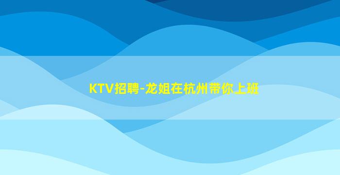 巴彦淖尔KTV招聘
